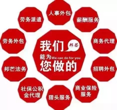 一站式人力資源解決方案 企業社保公積金托管、人事咨詢與勞動政策法規服務