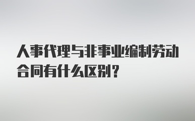 人事代理、非事業編制與勞動合同的辨析 人事勞動代理服務的核心作用